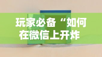 玩家必备“如何在微信上开炸 金花房间”购买房卡介绍 玩家必备“如何在微信上开炸 金花房间”购买房卡介绍