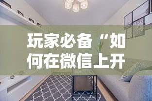 玩家必备“如何在微信上开炸 金花房间”购买房卡介绍