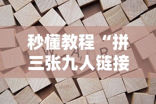 秒懂教程“拼三张九人链接房卡多少钱一张”房卡获取方法