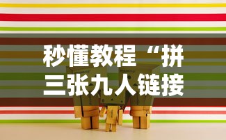 秒懂教程“拼三张九人链接房卡多少钱一张”房卡获取方法
