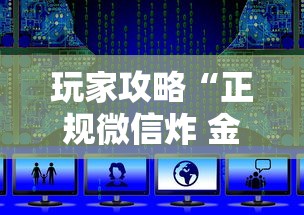 玩家攻略“正规微信炸 金花房卡上哪充值”详细房卡使用教程