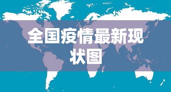 全国疫情最新现状图，全国疫情最新现状图发布