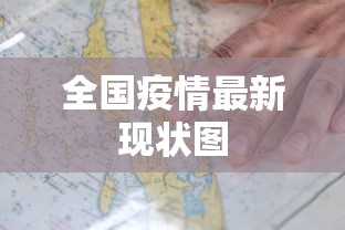 全国疫情最新现状图 全国疫情最新现状图