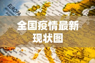 全国疫情最新现状图 全国疫情最新现状图