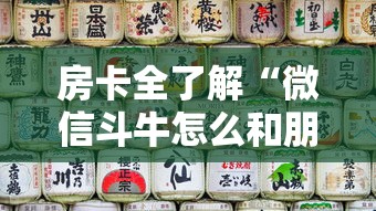 房卡全了解“微信斗牛怎么和朋友创房间玩”房卡使用方法介绍