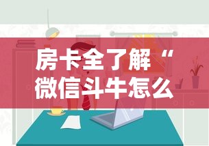 房卡全了解“微信斗牛怎么和朋友创房间玩”房卡使用方法介绍