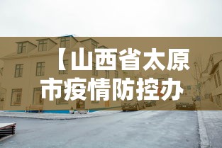 【山西省太原市疫情防控办公室电话,太原市疫情最新消息今天】