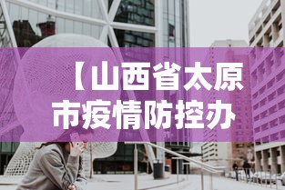 【山西省太原市疫情防控办公室电话,太原市疫情最新消息今天】