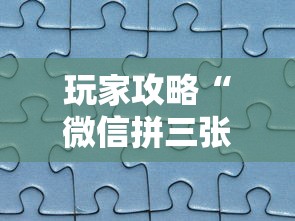 玩家攻略“微信拼三张金花房卡正版”房卡获取方法