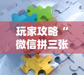 玩家攻略“微信拼三张金花房卡正版”房卡获取方法