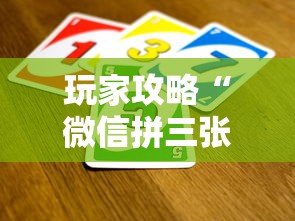玩家攻略“微信拼三张金花房卡正版”房卡获取方法