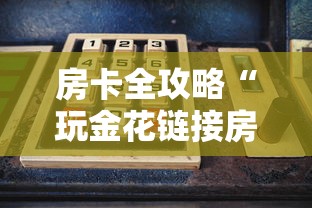 房卡全攻略“玩金花链接房卡”房卡使用方法介绍