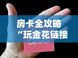 房卡全攻略“玩金花链接房卡”房卡使用方法介绍