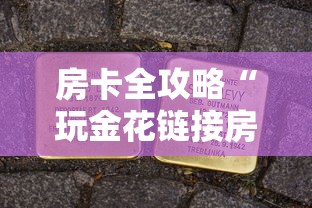 房卡全攻略“玩金花链接房卡”房卡使用方法介绍