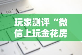 玩家测评“微信上玩金花房卡购买渠道”详细房卡教程