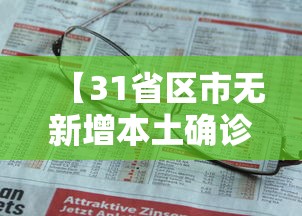 【31省区市无新增本土确诊/31省新增本土确诊35例】