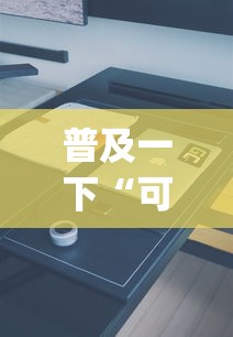 普及一下“可以建房间打牌的手机app”获取房卡教程