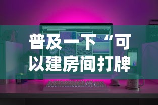 普及一下“可以建房间打牌的手机app”获取房卡教程 普及一下“可以建房间打牌的手机app”获取房卡教程