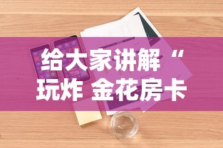 给大家讲解“玩炸 金花房卡怎么买”详细房卡怎么购买教程