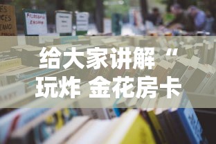 给大家讲解“玩炸 金花房卡怎么买”详细房卡怎么购买教程