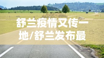 舒兰疫情又传一地/舒兰发布最新消息