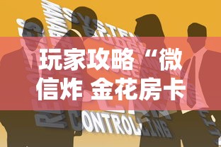 玩家攻略“微信炸 金花房卡”如何获取房卡教程