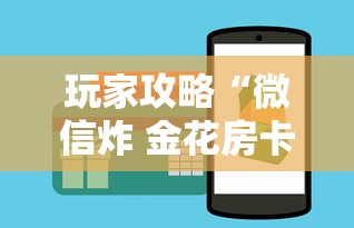 玩家攻略“微信炸 金花房卡”如何获取房卡教程