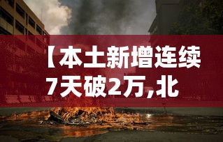 【本土新增连续7天破2万,北京新增本土21 1 涉朝阳等6区】