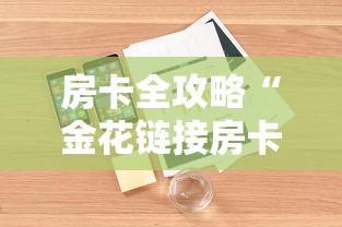 房卡全攻略“金花链接房卡怎么充”详细介绍房卡使用方式