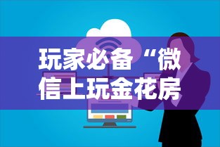 玩家必备“微信上玩金花房卡在哪购买”哪里获取房卡