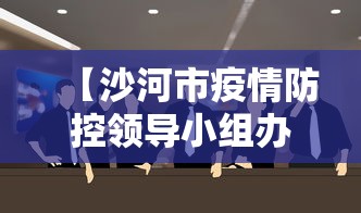 【沙河市疫情防控领导小组办公室/沙河市卫健委人员名单】