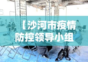 【沙河市疫情防控领导小组办公室/沙河市卫健委人员名单】