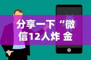 分享一下“微信12人炸 金花房卡上哪购买”详细房卡教程