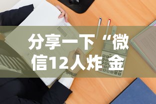 分享一下“微信12人炸 金花房卡上哪购买”详细房卡教程