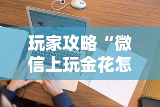 玩家攻略“微信上玩金花怎么创建房间”获取房卡方式