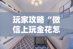玩家攻略“微信上玩金花怎么创建房间”获取房卡方式