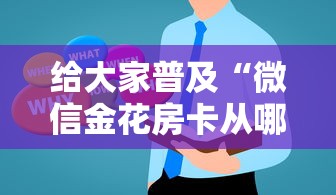 给大家普及“微信金花房卡从哪里购买”房卡获取方法 给大家普及“微信金花房卡从哪里购买”房卡获取方法