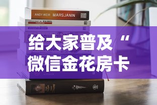 给大家普及“微信金花房卡从哪里购买”房卡获取方法