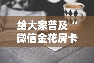 给大家普及“微信金花房卡从哪里购买”房卡获取方法 给大家普及“微信金花房卡从哪里购买”房卡获取方法