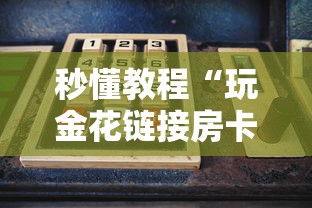 秒懂教程“玩金花链接房卡怎么买”购买房卡介绍 秒懂教程“玩金花链接房卡怎么买”购买房卡介绍