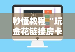 秒懂教程“玩金花链接房卡怎么买”购买房卡介绍