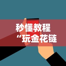 秒懂教程“玩金花链接房卡怎么买”购买房卡介绍 秒懂教程“玩金花链接房卡怎么买”购买房卡介绍