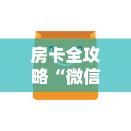 房卡全攻略“微信金花房卡上哪购买”详细房卡怎么购买教程 房卡全攻略“微信金花房卡上哪购买”详细房卡怎么购买教程