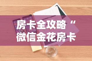 房卡全攻略“微信金花房卡上哪购买”详细房卡怎么购买教程