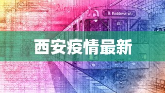 西安疫情最新,西安疫情最新动态