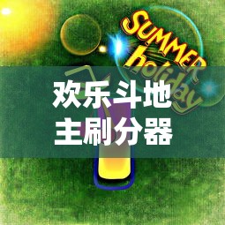 欢乐斗地主刷分器（欢乐斗地主带刷网）