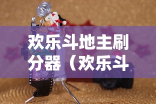 欢乐斗地主刷分器（欢乐斗地主带刷网）