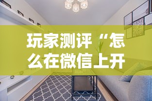 玩家测评“怎么在微信上开斗地主房间”详细房卡怎么购买教程 玩家测评“怎么在微信上开斗地主房间”详细房卡怎么购买教程