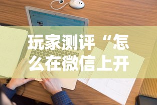 玩家测评“怎么在微信上开斗地主房间”详细房卡怎么购买教程