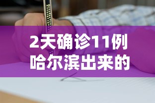 2天确诊11例 哈尔滨出来的人去哪了，哈尔滨疫情传播链再延伸，2天11例确诊者轨迹追踪